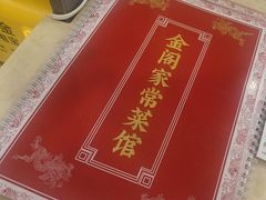 -金阁家常菜(贵阳路店)