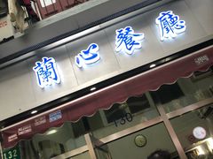 门面-蘭心餐厅(进贤路店)