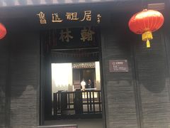 -绍兴鲁迅故里·沈园景区