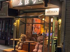 -食陆号·新式台湾创意菜(苏州首店)