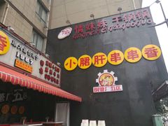 -钢管厂歆瑞源油卤串串香(春熙路太古里店)