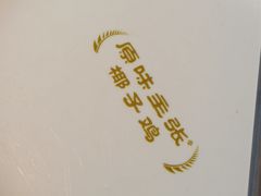 -原味主张椰子鸡·脆皮文昌鸡煲(友谊广场店)