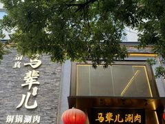 -牛街·马辈儿涮肉(牛街总店)