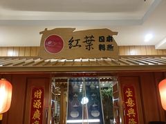 -红叶日料·放题·海胆·定食(星海店)