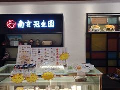 -南京冠生园(太平南路店)