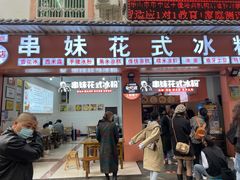 门面-串妹花式冰粉(乐山总店)