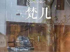 -梵几(东信·和创园店)