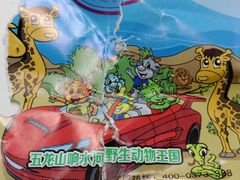 -五龙山野生动物王国