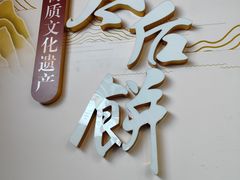 -陆氏太后饼(富平店)