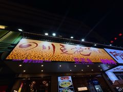 -川味堂·四川豆花(八卦岭店)