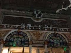 -钱柜音乐会所(罗湖店)