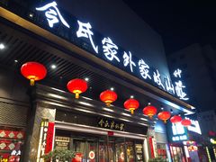 门面-令氏家外家岐山面(火炬路店)