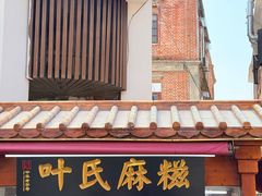 -叶氏麻糍(鼓浪屿店)