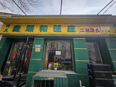 -清真麦顺和饭庄·二姐回头(和平店)