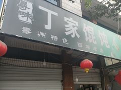 -丁家馄饨
