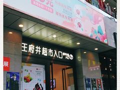 -王府井百货(总府店)