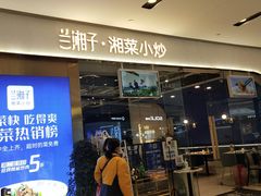 门面-兰湘子·湘菜小炒(石家庄万象城店)