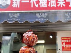 门面-邓记新一代糖油果子(四川煤管局供销公司职工宿舍店)