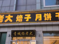 -杨老大焙子月饼干货(宽巷子民族美食街店)