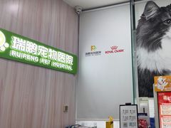 -瑞鹏宠物医院·微创内窥镜·骨外科·牙科(翠竹分院)