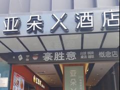 -深圳罗湖东门步行街亚朵X酒店