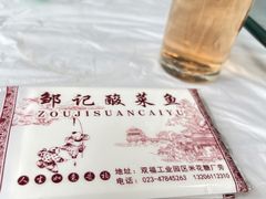 -邹记酸菜鱼