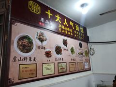 -兴福老面馆(寺路街店)