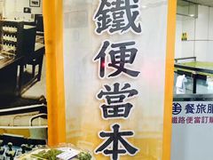 -台铁便当本铺(新左营店)