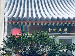 -止观小馆·辽河口渔家菜(王府井店)