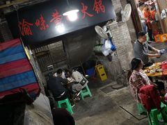 -渝味黄姐火锅(黄泥村店)