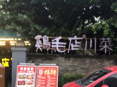 -鸡毛店·川菜(李家沱店)