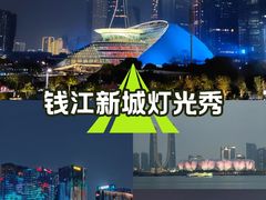 -钱江新城灯光秀