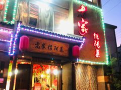 门面-老家信阳菜(北京路店)