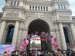 -天津五大道文化旅游区