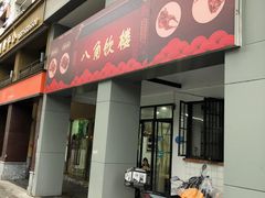 -八角饮楼(虹桥店)