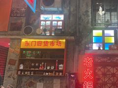 -江北北火锅馆·公路夜市(魏公村店)