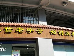 -仁信老铺(华盖路店)