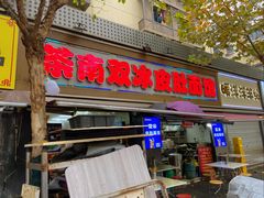 -双冰面馆(茶南店)