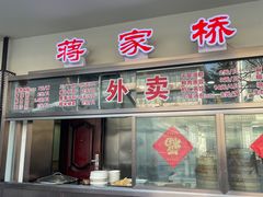 -蒋家桥饺面店(广陵路店)