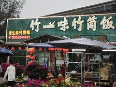 -竹一味·竹筒饭