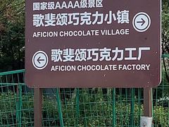 -歌斐颂巧克力小镇