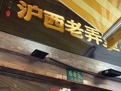 -沪西老弄堂面馆(定西路店)