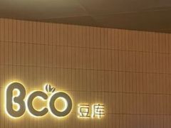 -Bco豆库(苏州中心店)