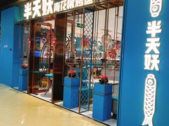 -半天妖烤鱼(丰科万达店)