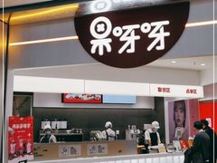 门面-果呀呀(国金街店)