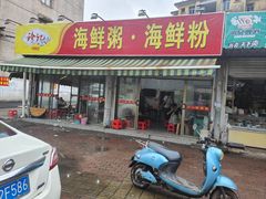 -珍记海鲜粥·海鲜粉
