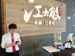 -江太极江浙菜(马桥万达广场店)