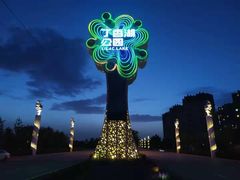 -丁香湖公园