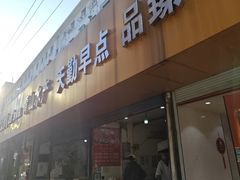 -天勤早点(八角井店)