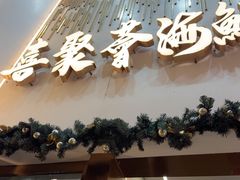 -喜聚薈·花膠雞海鮮火鍋(越秀店)